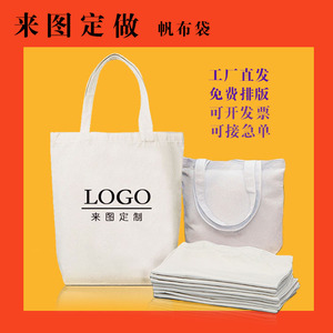 帆布袋定制广告LOGO学生手提包设计定做帆布袋空白袋棉帆布包定制