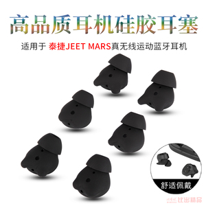 适用JEET MARS真无线运动蓝牙耳机硅胶套耳塞防掉耳帽防滑耳机套