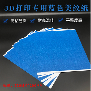 代3M2090胶带3D打印专用深蓝色美纹纸耐高温210*200多种规格选择