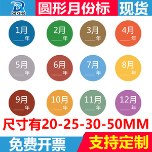 20-25-30-50MM圆形月份标签 12种颜色彩色月份仓库仓储物料标识贴