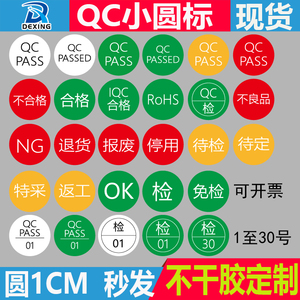 qcpass标签圆形QC检贴纸绿色RoHS合格不良品退货NG不干胶圆标定制