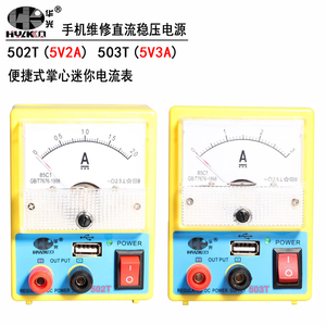 华光502T/503T迷你便捷式直流稳压电源/手机维修小电流表5V-2A/3A