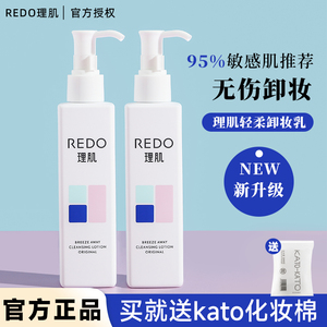 redo理肌卸妆乳啫喱不刺激女敏感肌肤专用官方旗舰店正品水膏油