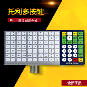 梅特勒 托利多Bcom条码秤电子秤称按键板键盘电路板全新正品配件