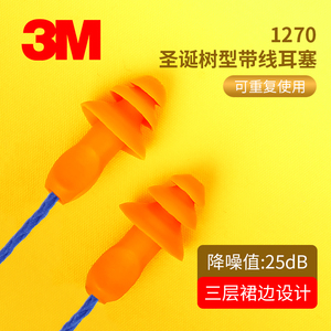 3M 1270隔音耳塞 隔音防噪音防水游泳睡眠学习劳保圣诞树带线防护