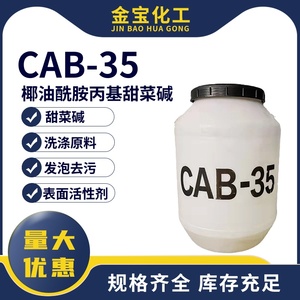 CAB-35表面活性剂发泡剂洗涤原料cab-35乳化剂椰油酰胺丙基甜菜碱