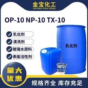 乳化剂NP-10 TX-10表面活性剂OP-10清洗剂日化洗涤原料玻璃水原料