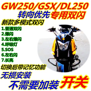 铃木GSX250国四GW250双闪改装智能开关DL250警示灯闪光呼吸爆闪灯