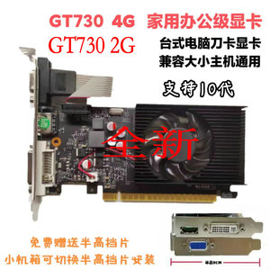 GT730独显4G 刀卡半高 全高 大小机箱通用 支持10代主机 GT730 2G