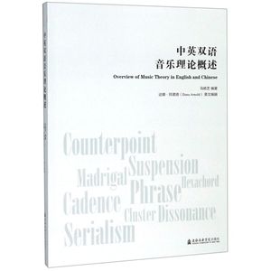中英双语音乐理论概述 上海音乐学院出版社 音乐 9787556603435新华正版