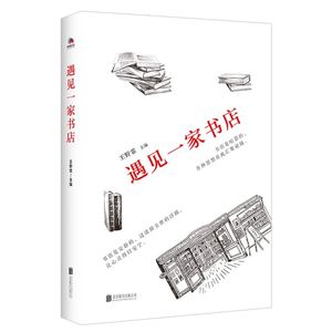 遇见一家书店 北京联合出版公司 中国文学-散文 9787559645418新华正版
