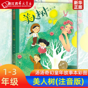 美人树注音版汤汤奇幻童年故事本 汤汤 小学生经典课外读物带拼音小学生一二三年级课外阅读书籍儿童文学书籍新华正版