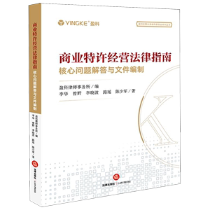 商业特许经营法律指南(核心问题解答与文件编制)/盈科全国业务指导委员会系列丛书