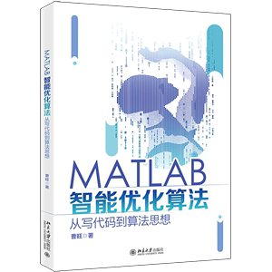 MATLAB智能优化算法(从写代码到算法思想)