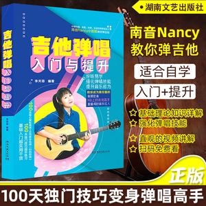 吉他弹唱入门与提升 南音吉他小屋书 吉他谱流行歌曲南音吉他书 吉他初学者入门教程书 初学者吉他教材教程