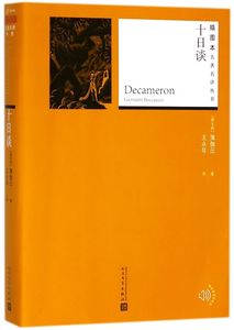 十日谈 插图本名著名译丛书 意大利薄伽丘 人民文学出版社 外国文学-各国文学 9787020130658新华正版