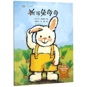 新华正版折耳兔奇奇/奇奇好棒中英双语故事系列