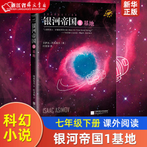 银河帝国1基地 正版 七年级下课外书籍 阿西莫夫著 语文阅读书籍 初中中学生课外阅读 现当代文学小说 新华书店