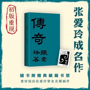 赠藏书票传奇 初版重现 张爱玲成名作 金锁记 倾城之恋 第/一炉香 红玫瑰与白玫瑰半生缘小团圆 新经典 畅销书籍 正版 典藏