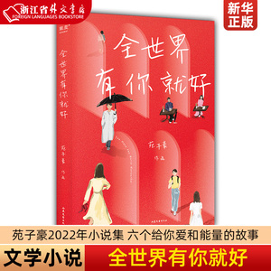 【团购优惠】全世界有你就好 文学 小说 苑子豪2022年 小说集 六个给你爱和能量的故事 果麦出品新华正版现货