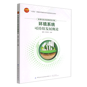 环境系统可持续发展概论(十四五普通高等教育本科部委级规划教材)/环境与生态创新研究书库