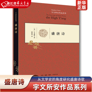 盛唐诗 精装版 宇文所安作品系列 美宇文所安 生活·读书·新知三联书店 中国文学研究 9787108048097新华正版