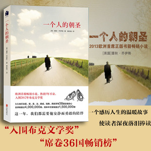 正版现货  一个人的朝圣 [英] 蕾秋·乔伊斯 著 欧洲小说，入围2012年布克文学。 新华书店 9787559600813