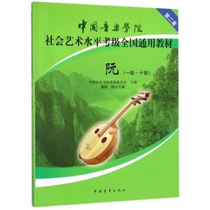 中国音乐学院社会艺术水平考级全国通用教材阮第2套1-10级 中国青年出版社 音乐 9787500662105新华正版