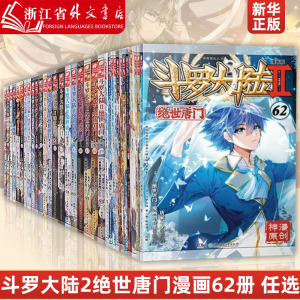 正版现货 斗罗大陆2绝世唐门漫画全套1-58共58册 唐家三少斗罗大陆第二部绝世唐门漫画书全集青春玄幻龙王传说漫画