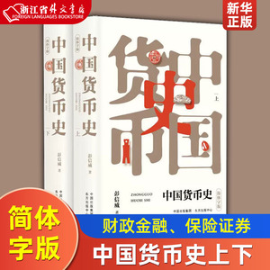 中国货币史简体字版上下 彭信威 东方出版中心 财政金融、保险证券 9787547315972新华正版