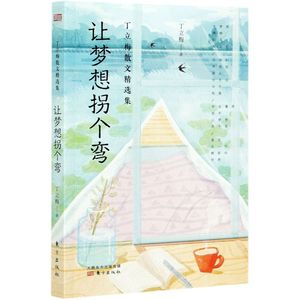 让梦想拐个弯 丁立梅散文精选集 丁立梅 东方出版社 中国文学-散文 9787520718998新华正版