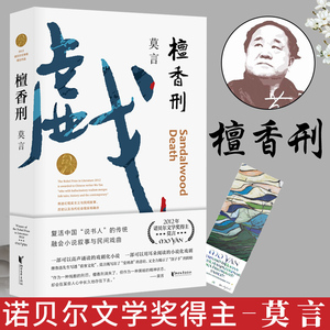 檀香刑 莫言 莫言文集代表作 蛙丰乳肥臀晚熟的人生死疲劳 茅盾文学奖诺贝尔文学奖作品作者莫言的书 现代当代长篇小说集文学书籍