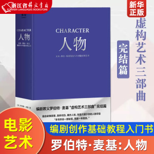 人物文本舞台银幕角色与卡司设计的艺术 编剧教父罗伯特·麦基“虚构艺术三部曲”完结篇 电影 艺术 果麦