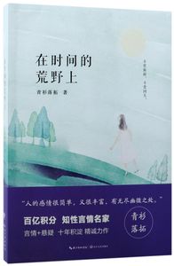 在时间的荒野上 青衫落拓 长江文艺出版社 中国文学-小说 9787535499691新华正版
