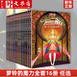 新华正版萝铃的魔力全套16册文字版12345678含8信使的归途7黑齿先生俱乐部6异血人的宿命5默者的警示4信徒生命的余响3不存在的秘密