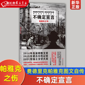 不确定宣言(帕雅克之伤)费德里克帕雅克图文自传 用文字和绘画回顾童年和青春期 诗歌散文纪实文学传记书籍 后浪正版