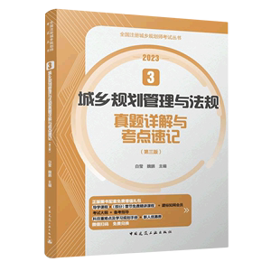 城乡规划管理与法规真题详解与考点速记(第3版2023)/全国注册城乡规划师考试丛书