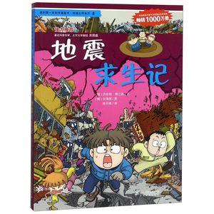 地震求生记/我的*本科学漫画书绝境生存系列