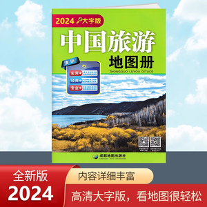 2024新版 中国旅游地图册 大字版 全国各省市自驾车旅游线路 大幅面地图 清晰易读 中国旅游景点地图 自驾游旅游攻略