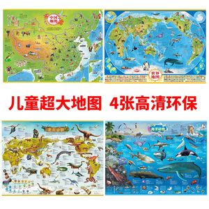 【共4张】全新版儿童地理地图挂图 中国地图 世界地图 史前恐龙地图/海洋鲨鱼动物海洋世界百科系列