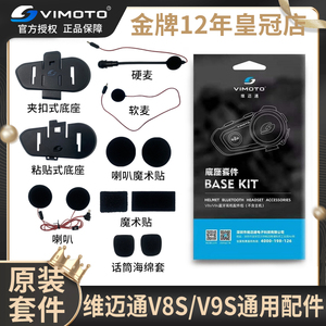 维迈通配件v9s头盔蓝牙耳机原装V8S粘贴底座JBL喇叭单元V9X软硬麦