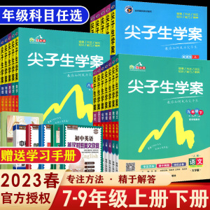 2023春尖子生学案九八七年级上册下册全套语文数学英语物理政治地理生物人教版北师版初一二三课堂同步思维训练习册试卷课时作业