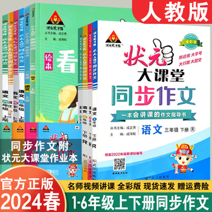 2024春正版状元大课堂同步作文写话一二三四五六年级上下册人教版作文RJ状元一品好字练字帖口算题卡学霸大通关