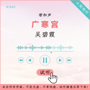 B1069吴碧霞 广寒宫 原版伴奏 高品质 带和声 花腔戏腔