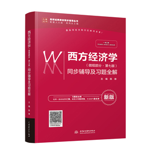 西方经济学 微观部分第七版同步辅导及习题全解 陈琳 配套人大版高鸿业第7版教材知识脉络课后习题参考答案 考研真题难题详解