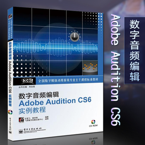 数字音频编辑Adobe Audition CS6实例教程 音乐音频录制后期编辑制作录音软件教程书籍 音乐制作au cs6书完全自学教材从入门到精通