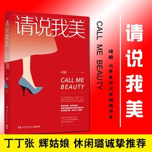 请说我美 琦殿 **现当代随笔 文学自我实现成功励志 女性心灵修养能说会道生活职场成功 丁丁张辉姑娘荐**书籍排行榜**