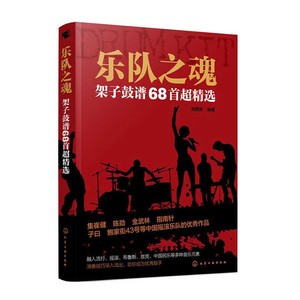 乐队之魂 架子鼓谱68首超精选 架子鼓教材伴奏 爵士鼓教材演奏鼓谱 solo架子鼓教材 初学入门从零起步学架子鼓 架子鼓谱乐谱书