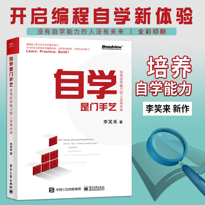 自学是门手艺 李笑来计算机程序员零基础完全自学python编程从入门到精通实战教程书学习语言程序设计前端技术软件开发基础书籍