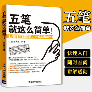 五笔 就这么简单 五笔字型教程文员办公 电脑学拼音打字五笔打字新手零基础快速入门教程办公软件自学实用教材计算机应用学习书籍